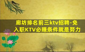 廊坊排名前三ktv招聘-免入职KTV必赚条件就是努力